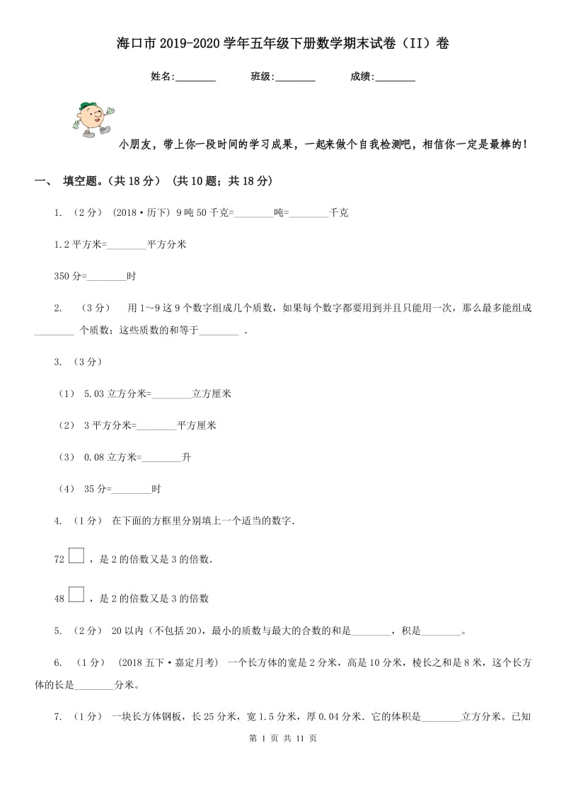 海口市2019-2020学年五年级下册数学期末试卷（II）卷_第1页