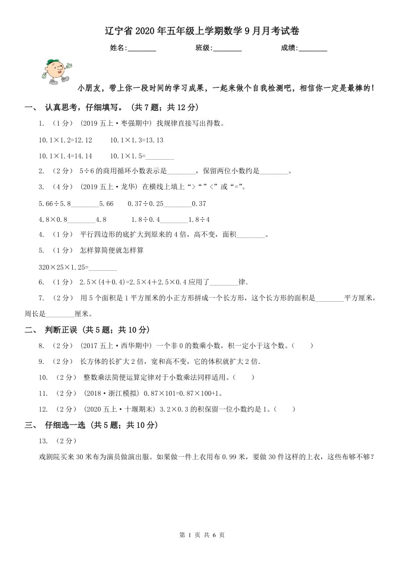 辽宁省2020年五年级上学期数学9月月考试卷_第1页