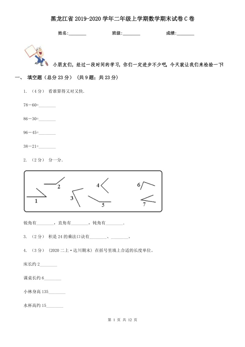 黑龙江省2019-2020学年二年级上学期数学期末试卷C卷（练习）_第1页