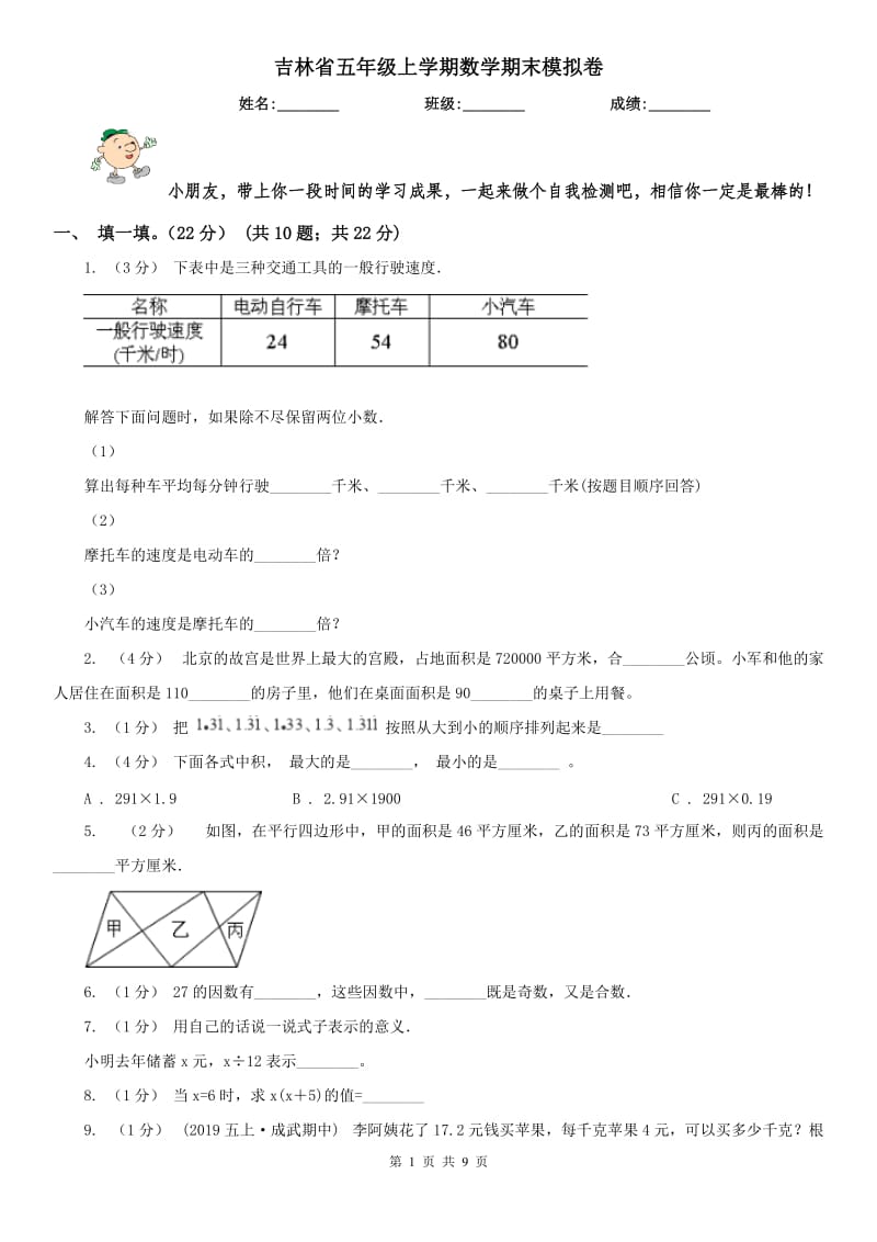 吉林省五年级上学期数学期末模拟卷_第1页