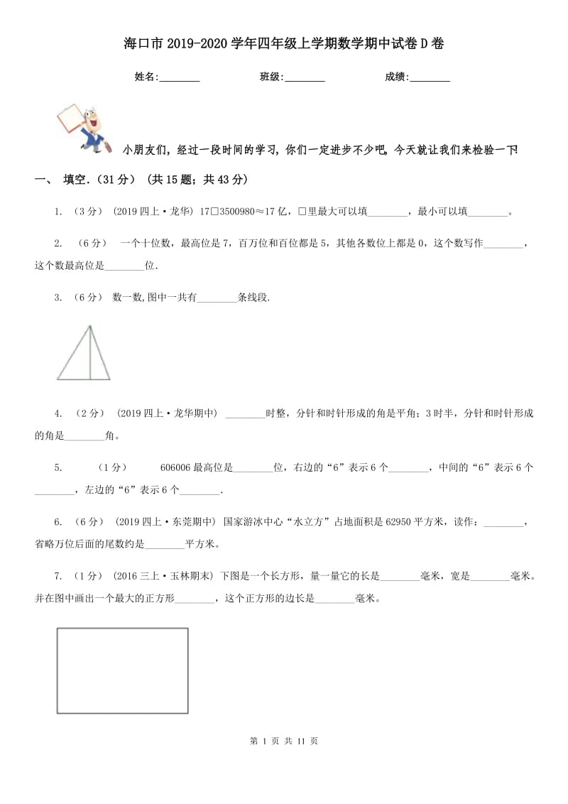 海口市2019-2020学年四年级上学期数学期中试卷D卷_第1页