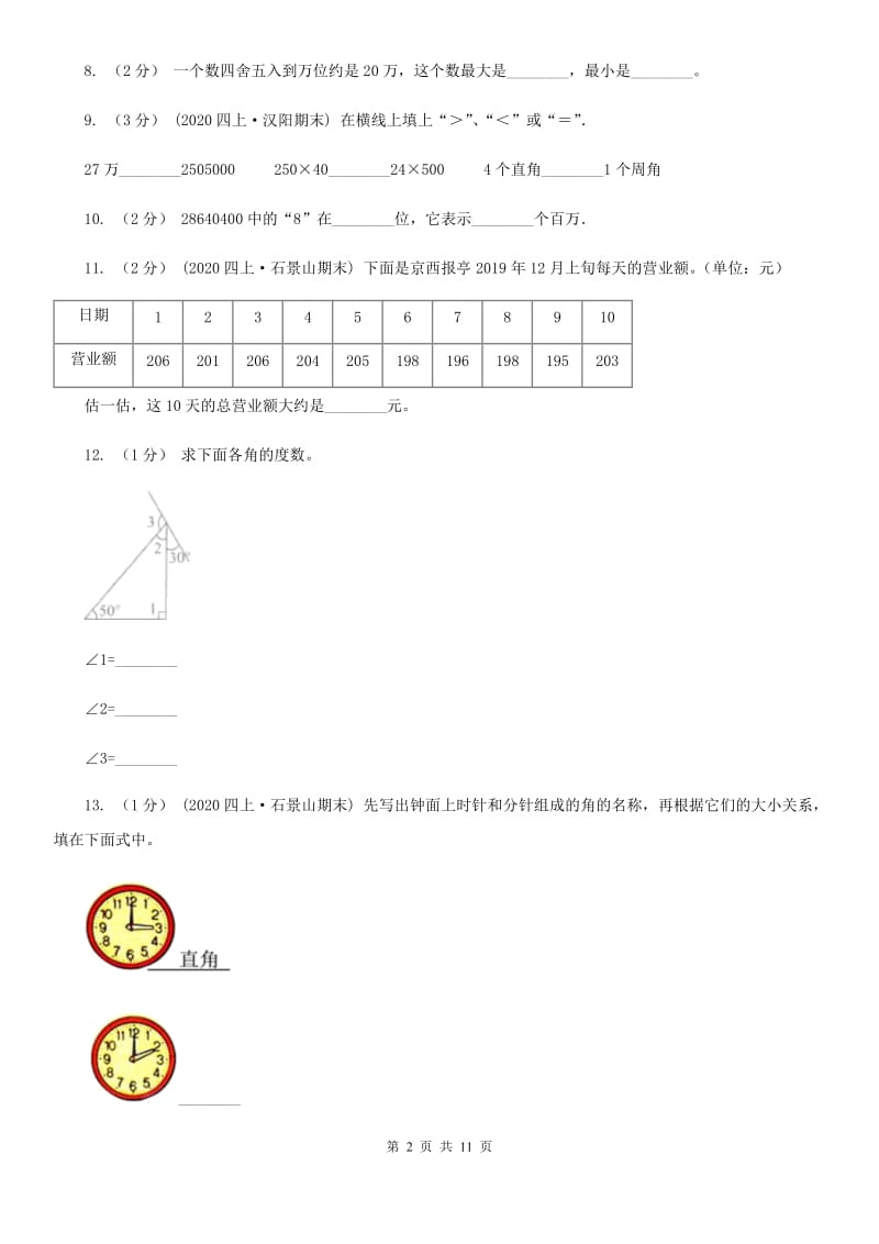 海口市2019-2020学年四年级上学期数学期中试卷D卷_第2页