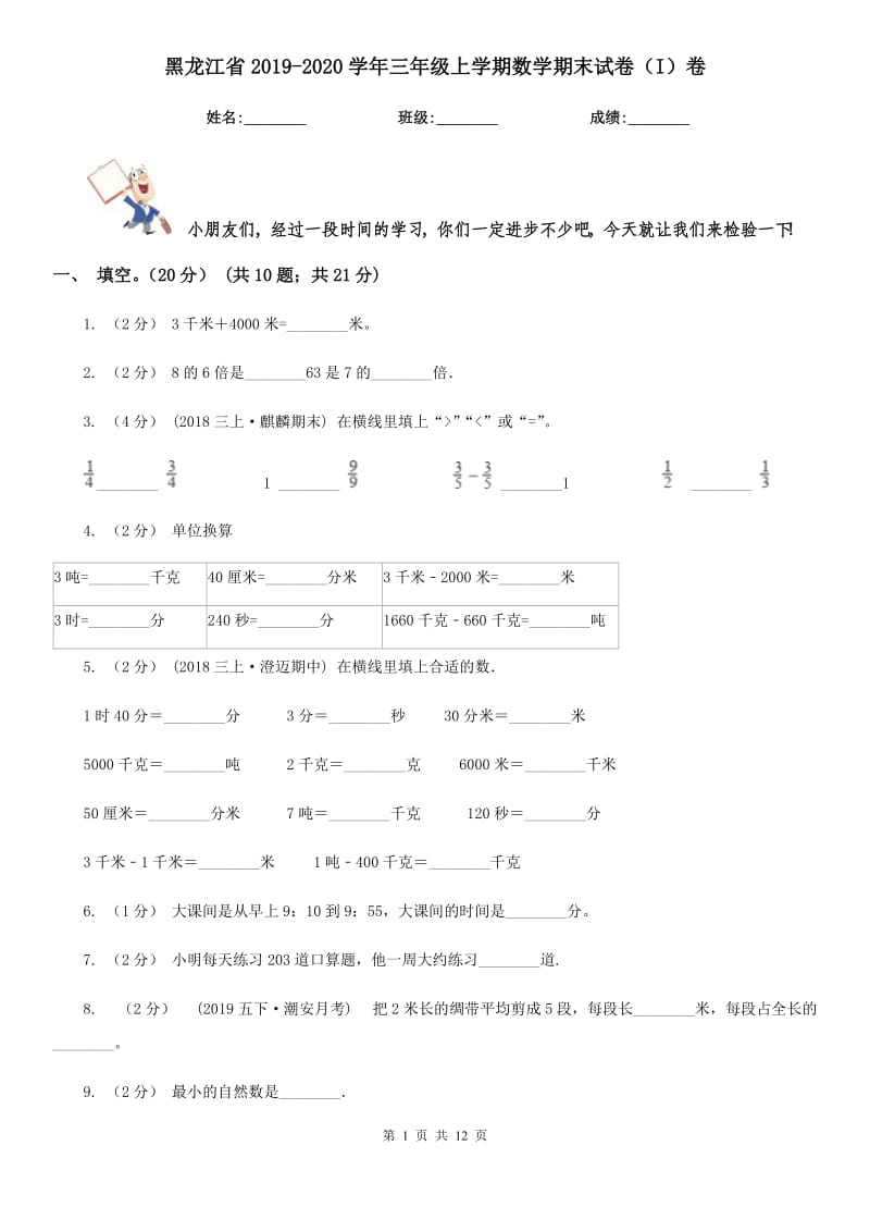 黑龙江省2019-2020学年三年级上学期数学期末试卷（I）卷_第1页
