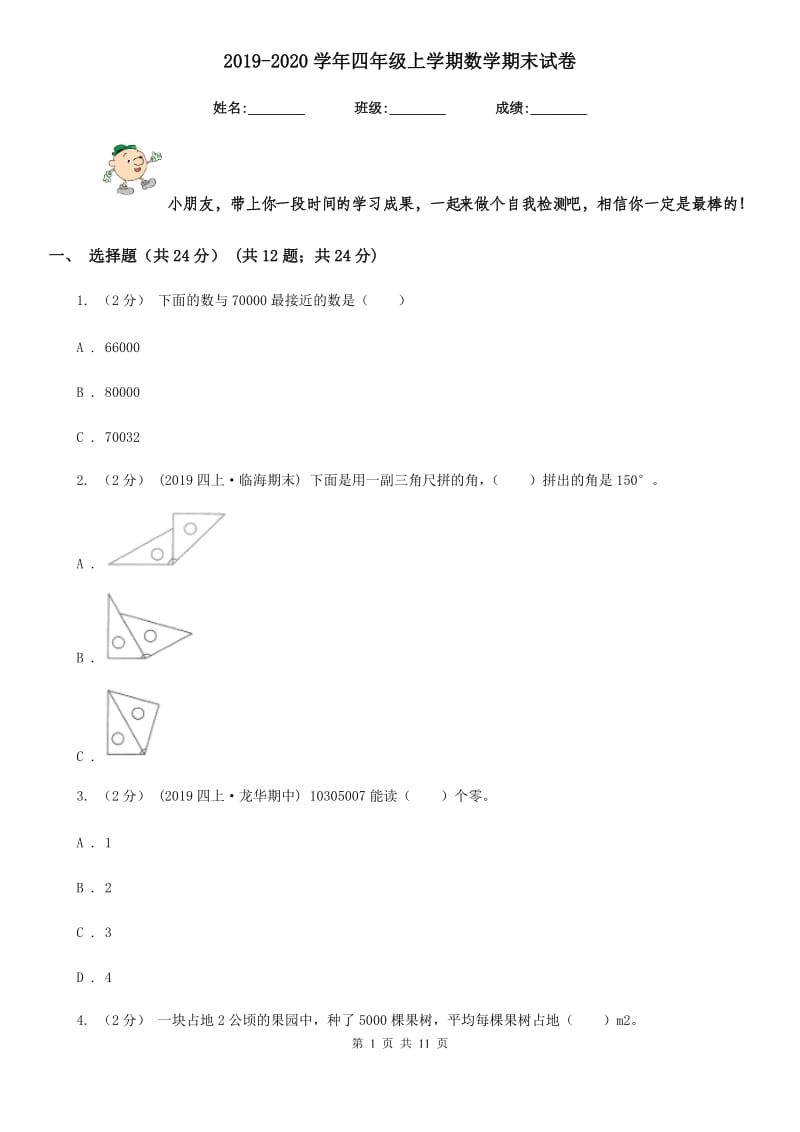 2019-2020学年四年级上学期数学期末试卷_第1页