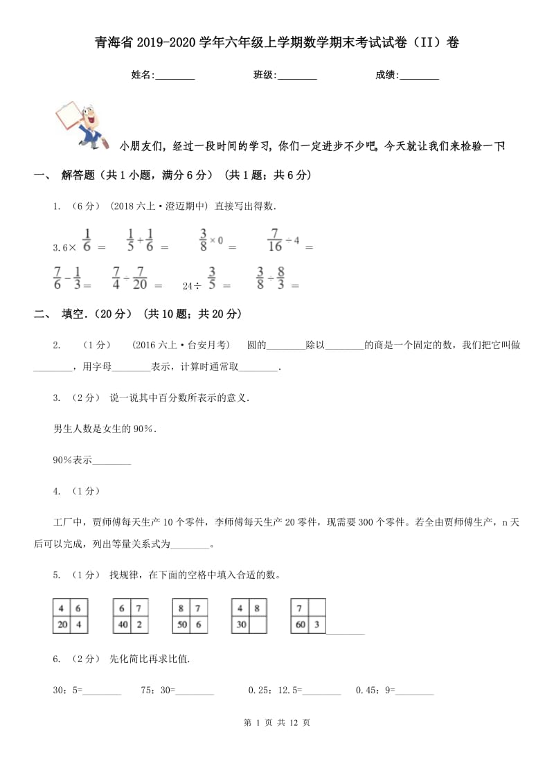 青海省2019-2020学年六年级上学期数学期末考试试卷（II）卷_第1页