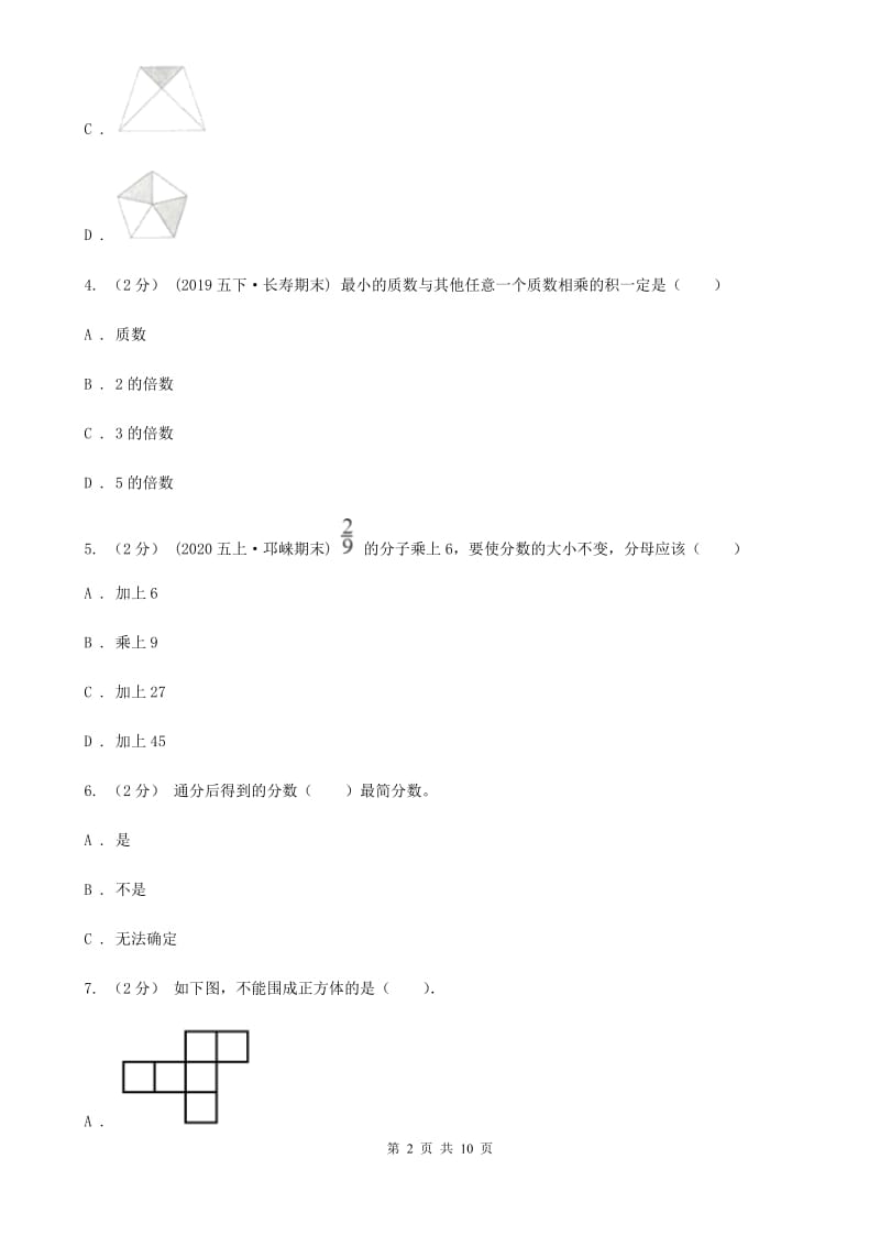 贵阳市2019-2020学年五年级下学期数学期末试卷（II）卷_第2页