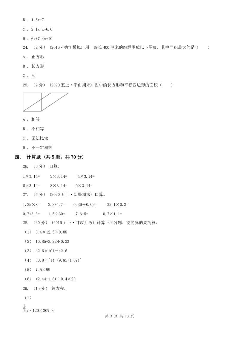 辽宁省2020年五年级上学期期末数学试卷（115）（II）卷_第3页