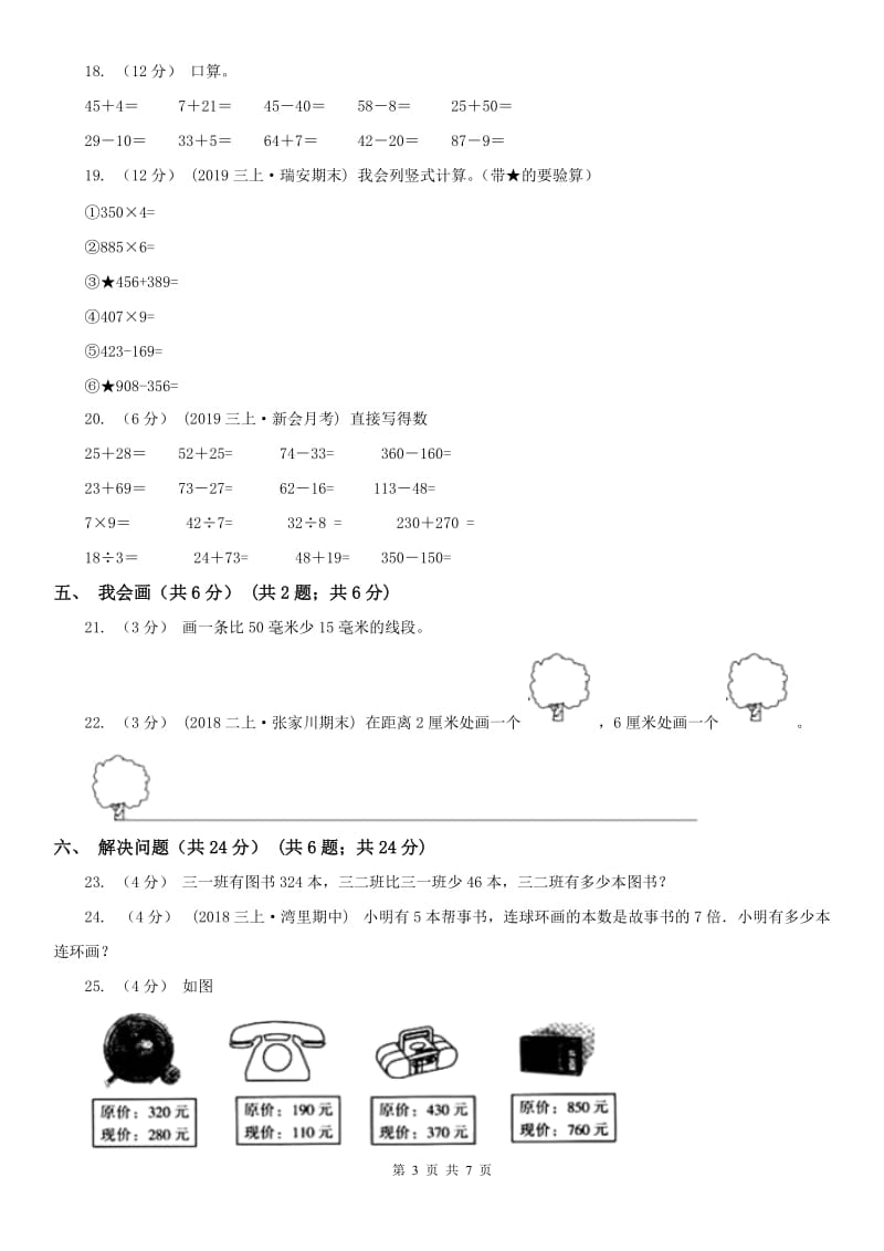 河南省三年级上学期数学期中试卷精编_第3页