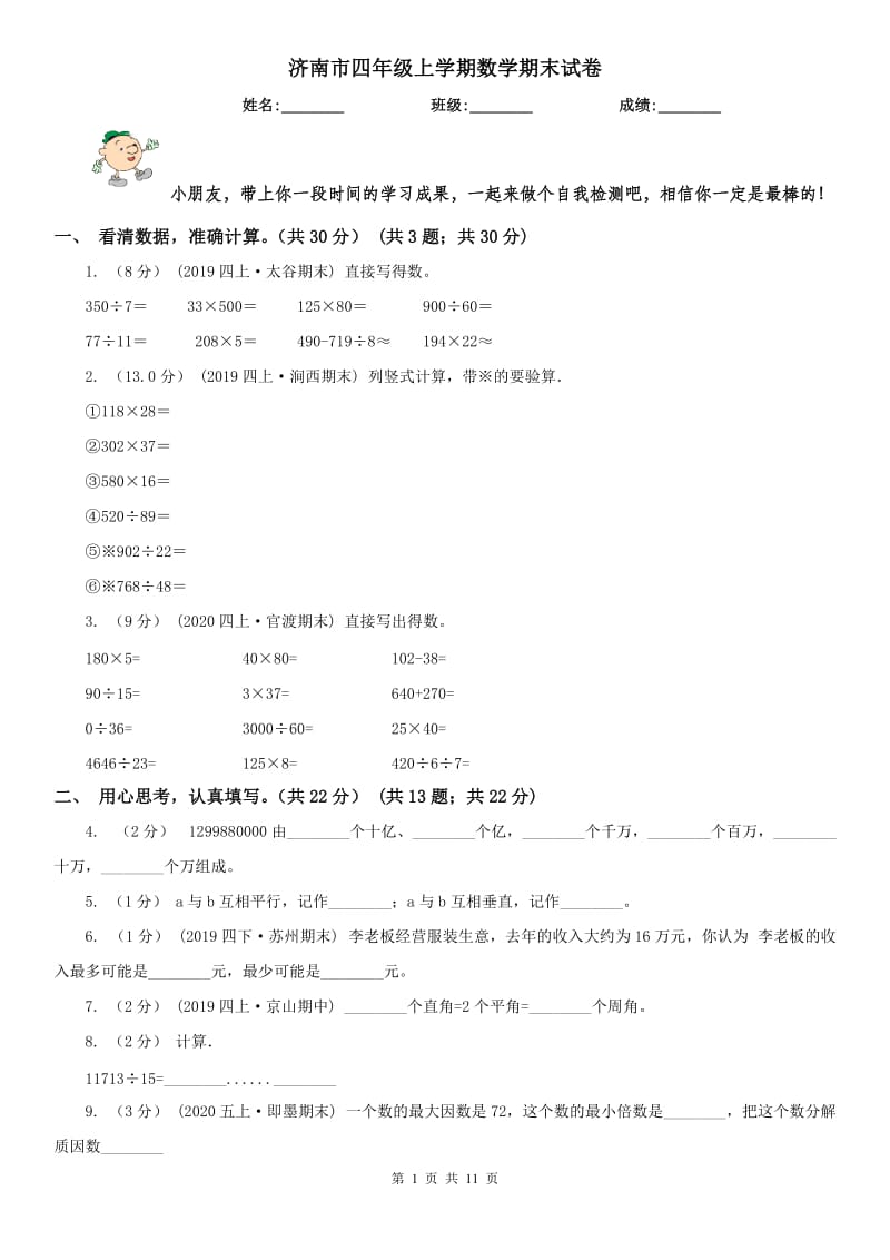 济南市四年级上学期数学期末试卷（模拟）_第1页