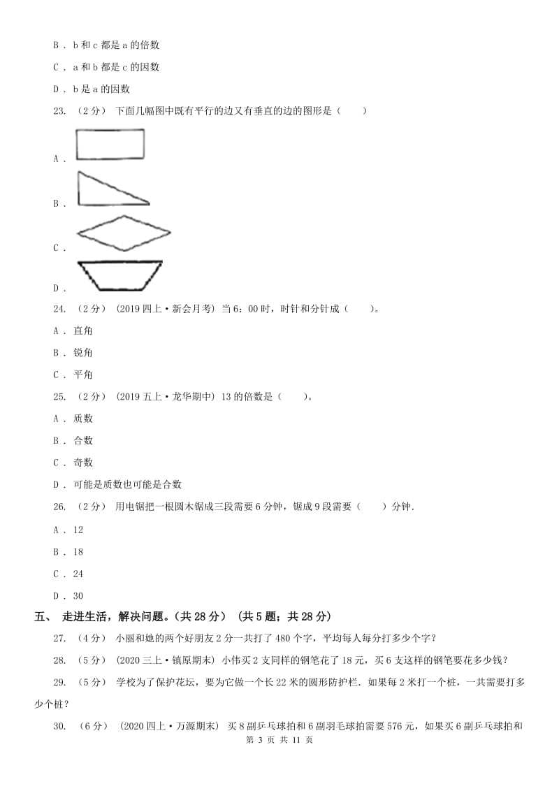 济南市四年级上学期数学期末试卷（模拟）_第3页