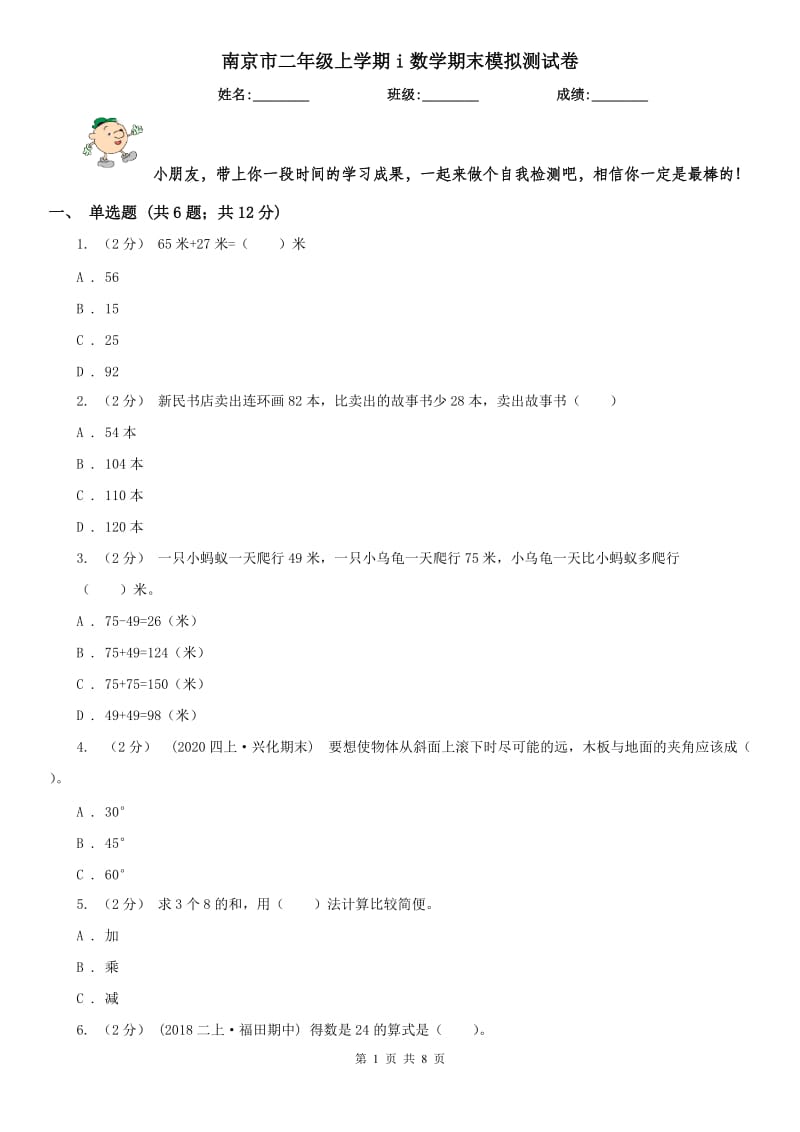 南京市二年级上学期i数学期末模拟测试卷_第1页