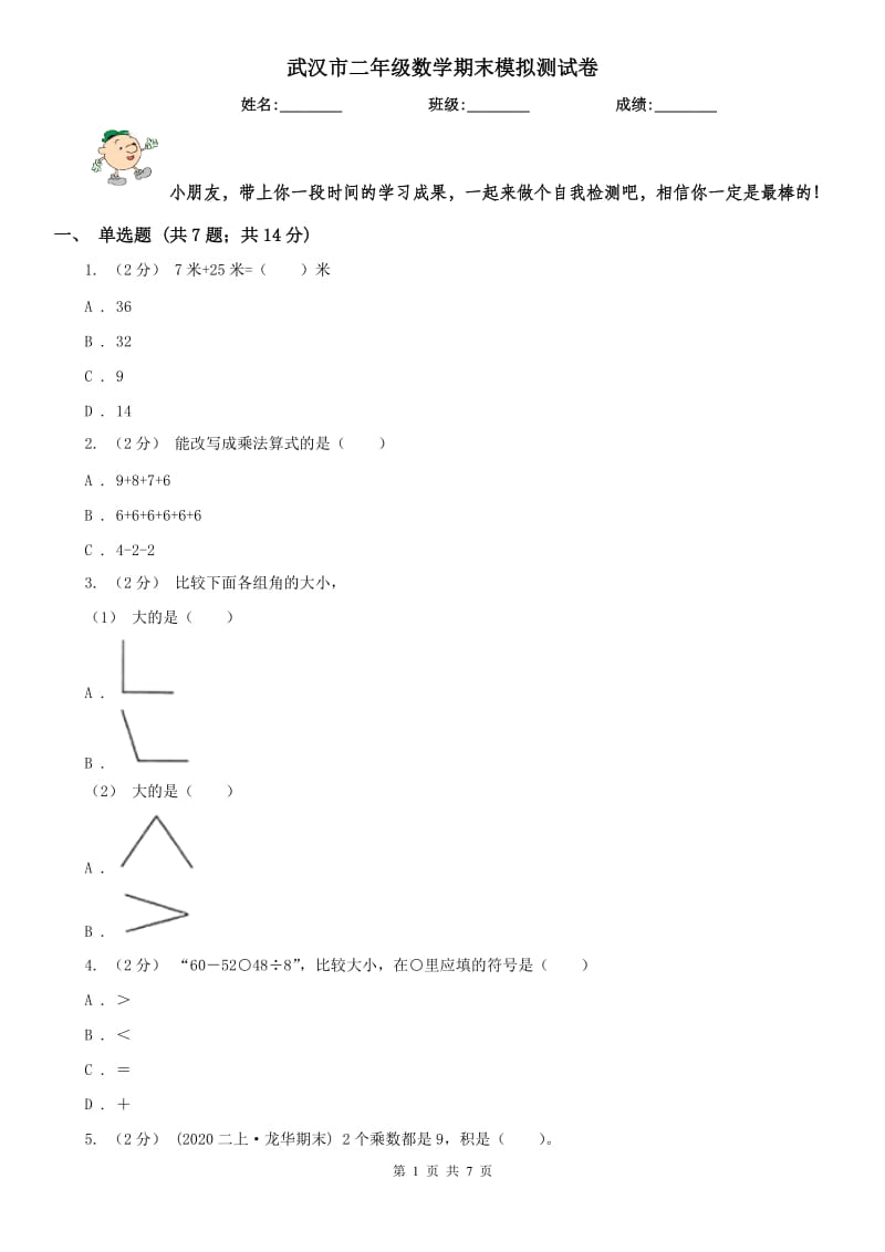 武汉市二年级数学期末模拟测试卷（模拟）_第1页