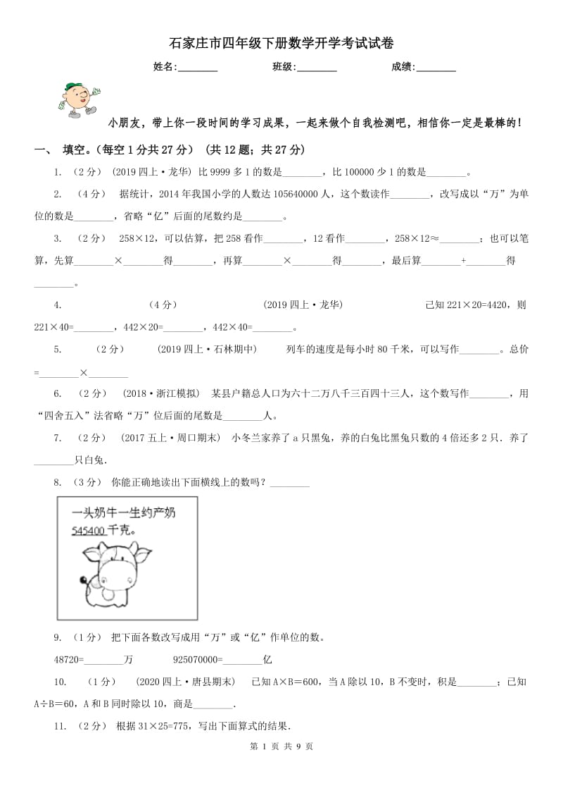 石家庄市四年级下册数学开学考试试卷_第1页