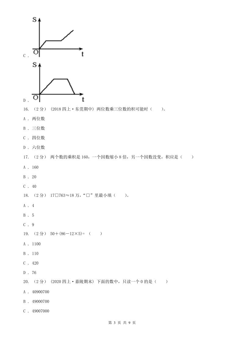 石家庄市四年级下册数学开学考试试卷_第3页