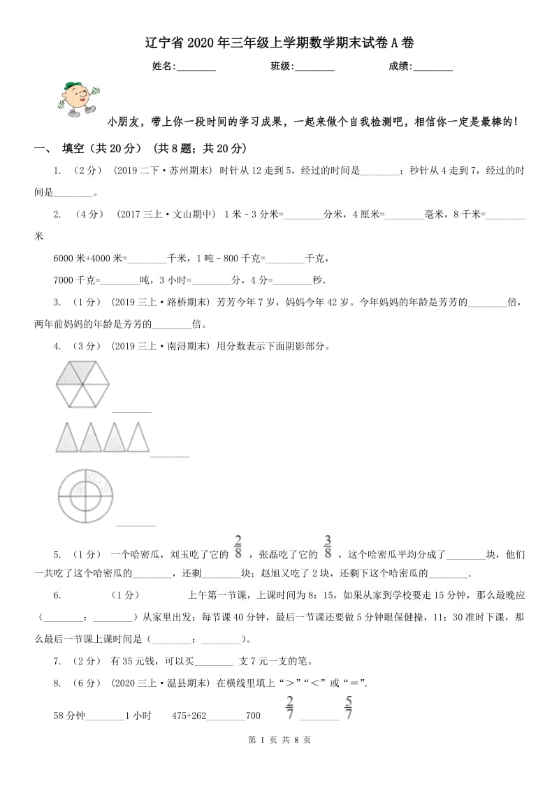 辽宁省2020年三年级上学期数学期末试卷A卷精编_第1页