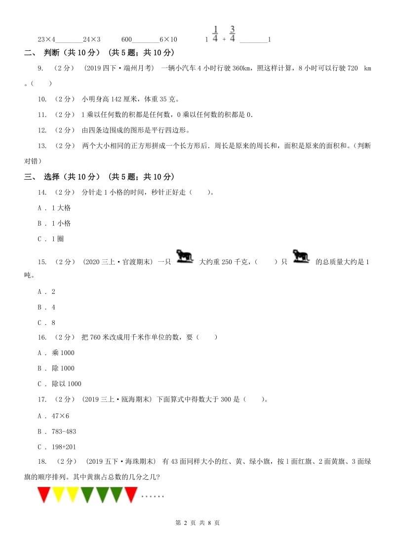 辽宁省2020年三年级上学期数学期末试卷A卷精编_第2页