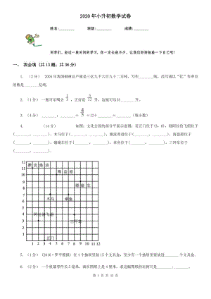 2020年小升初數(shù)學(xué)試卷