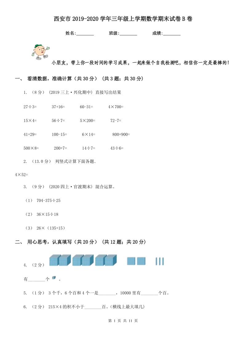 西安市2019-2020学年三年级上学期数学期末试卷B卷_第1页