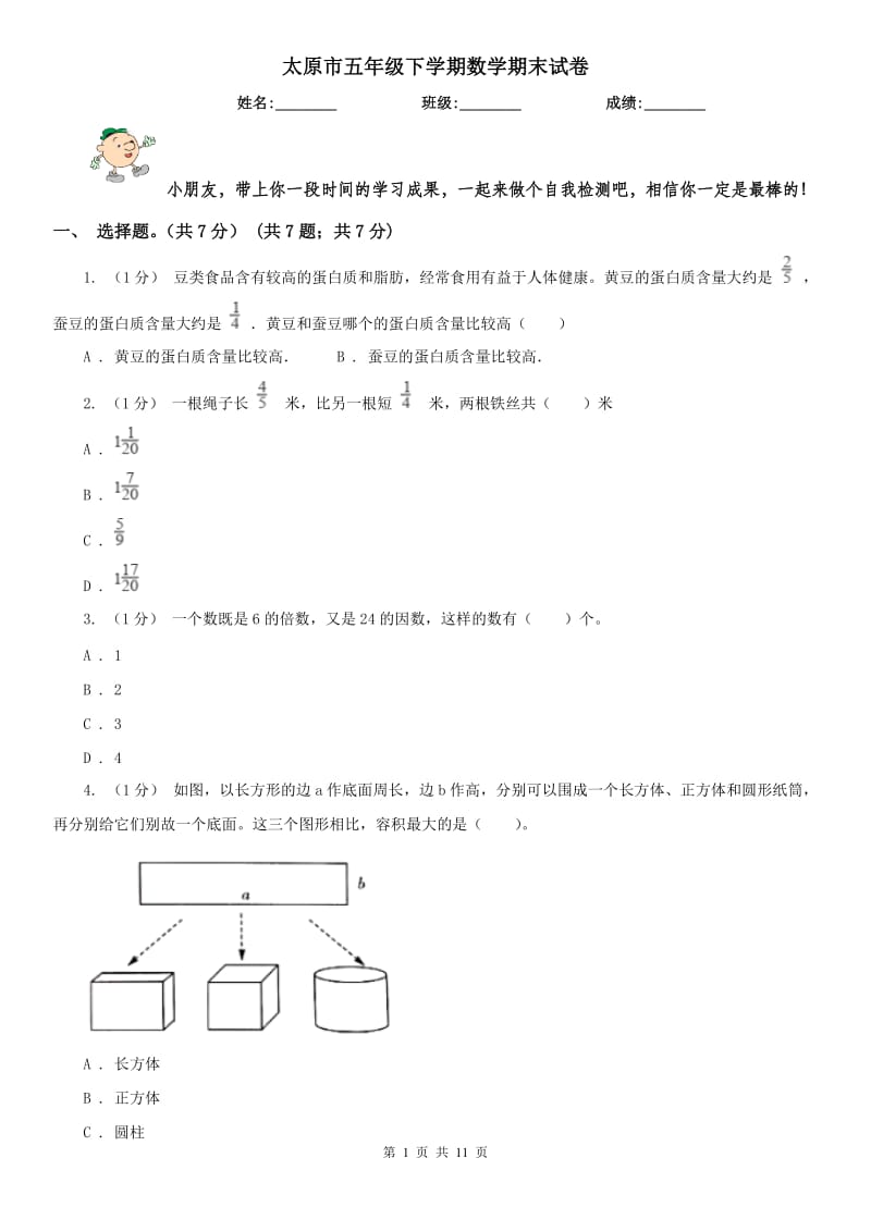 太原市五年级下学期数学期末试卷(练习)_第1页