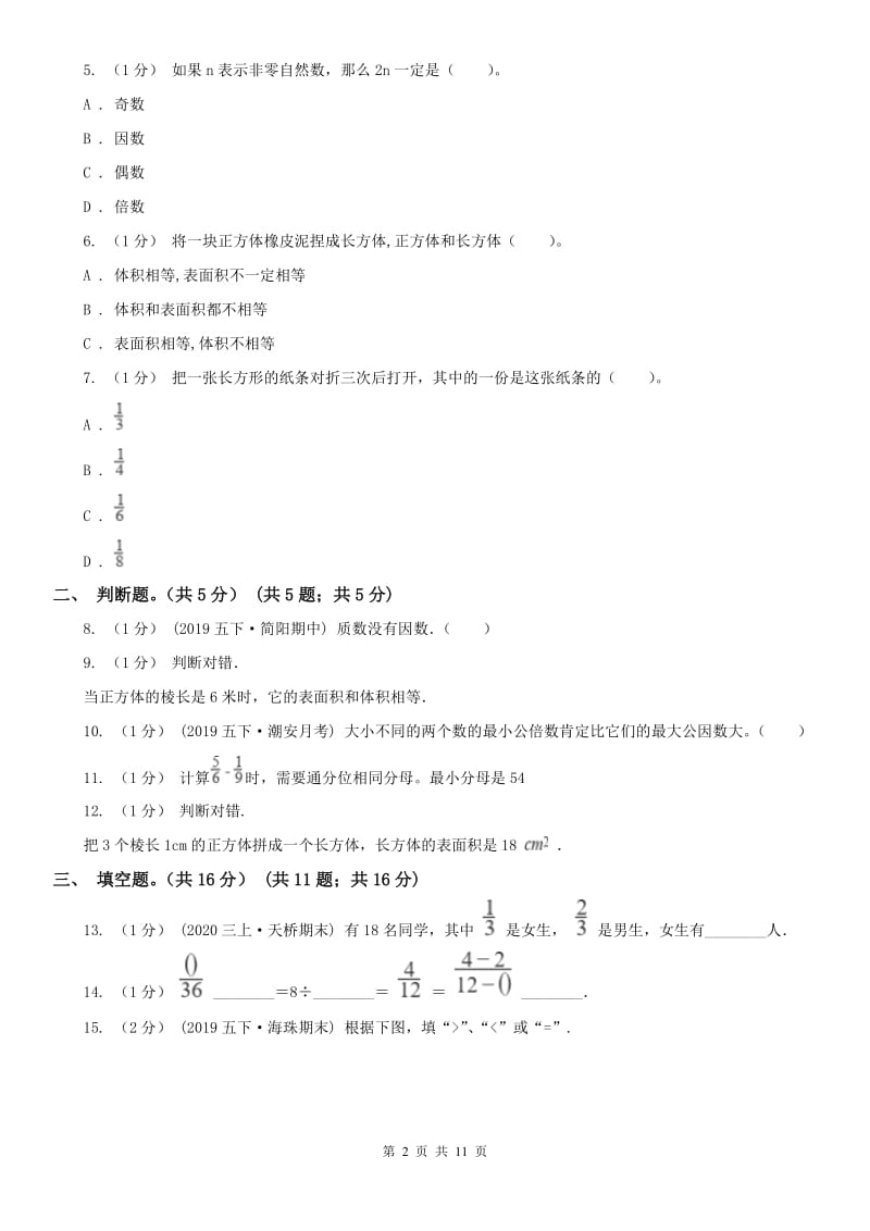 太原市五年级下学期数学期末试卷(练习)_第2页