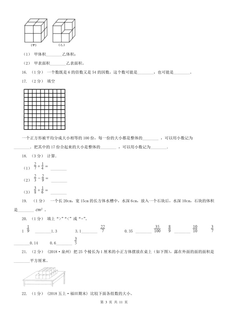 太原市五年级下学期数学期末试卷(练习)_第3页