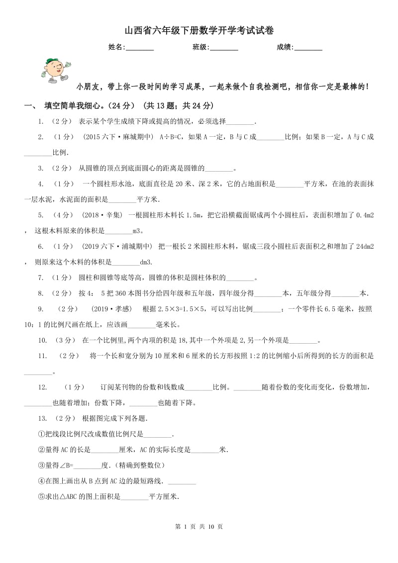 山西省六年级下册数学开学考试试卷_第1页