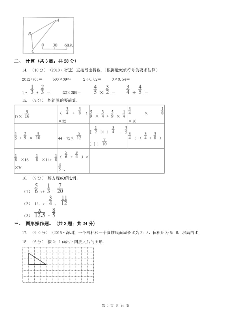 山西省六年级下册数学开学考试试卷_第2页