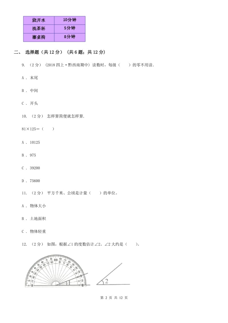 太原市四年级上学期数学期末试卷卷A卷_第2页