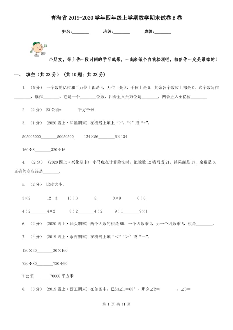 青海省2019-2020学年四年级上学期数学期末试卷B卷_第1页