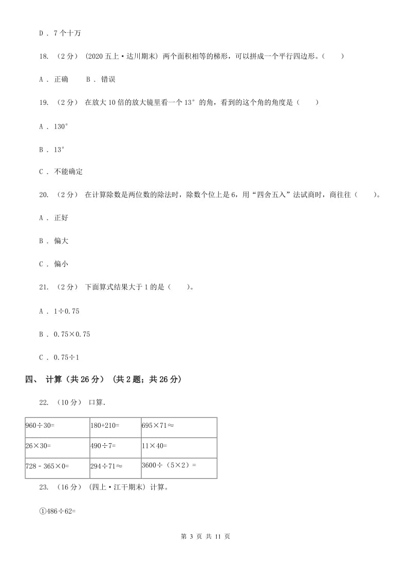 青海省2019-2020学年四年级上学期数学期末试卷B卷_第3页