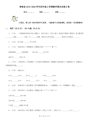 青海省2019-2020学年四年级上学期数学期末试卷B卷