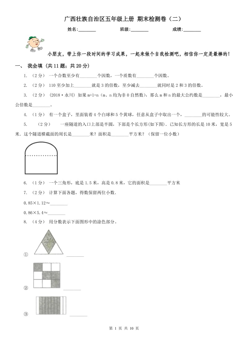 广西壮族自治区五年级上册 期末检测卷（二）_第1页