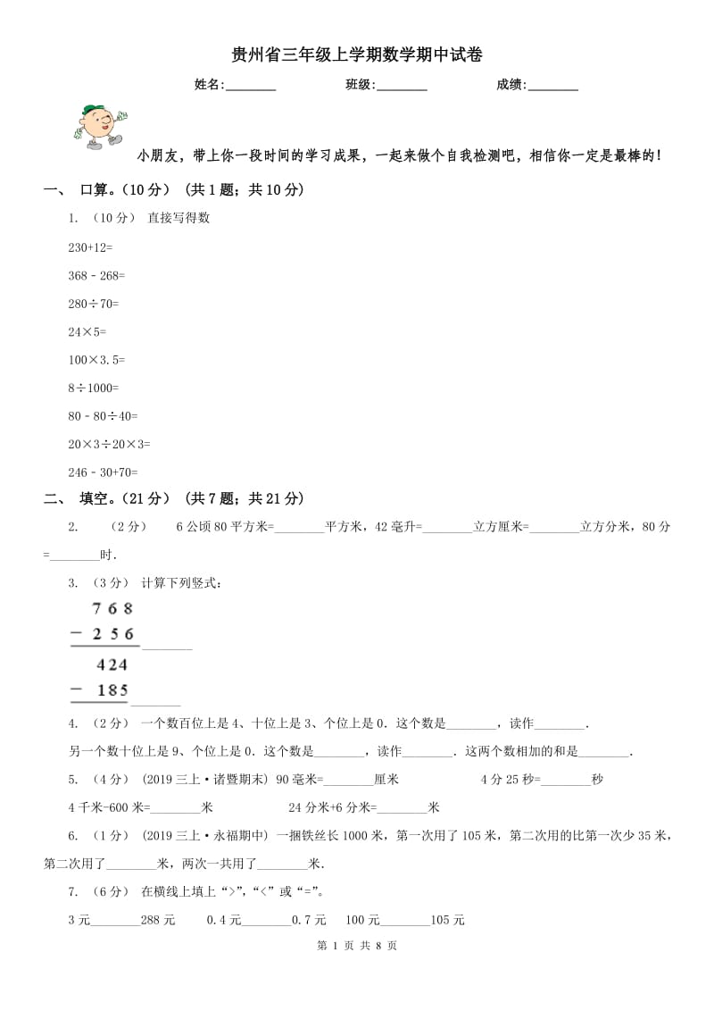 贵州省三年级上学期数学期中试卷(模拟)_第1页