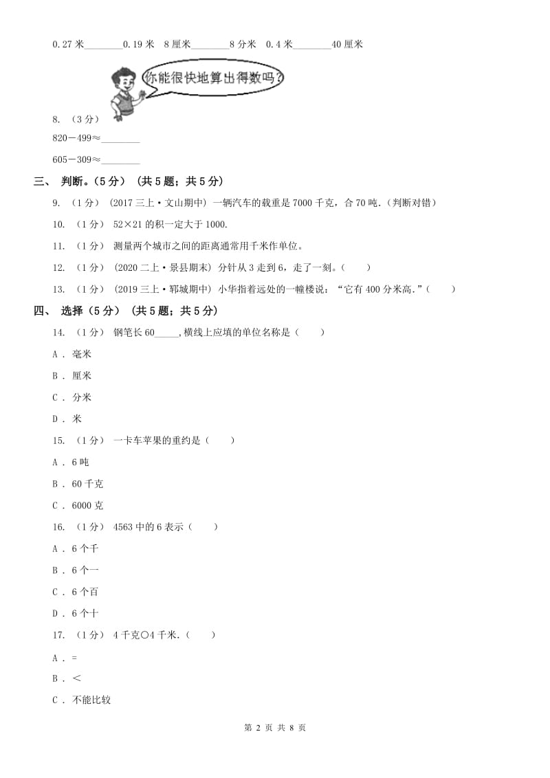 贵州省三年级上学期数学期中试卷(模拟)_第2页