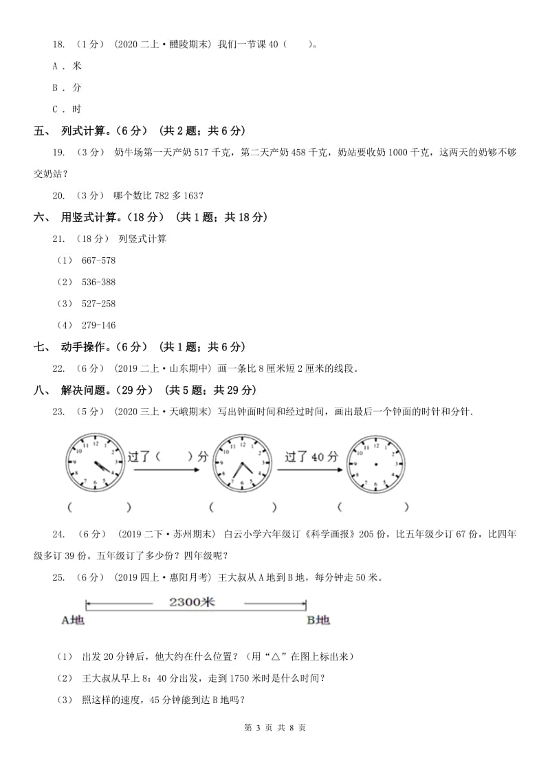 贵州省三年级上学期数学期中试卷(模拟)_第3页