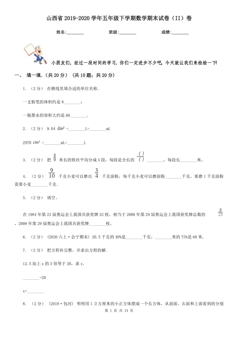 山西省2019-2020学年五年级下学期数学期末试卷（II）卷（模拟）_第1页