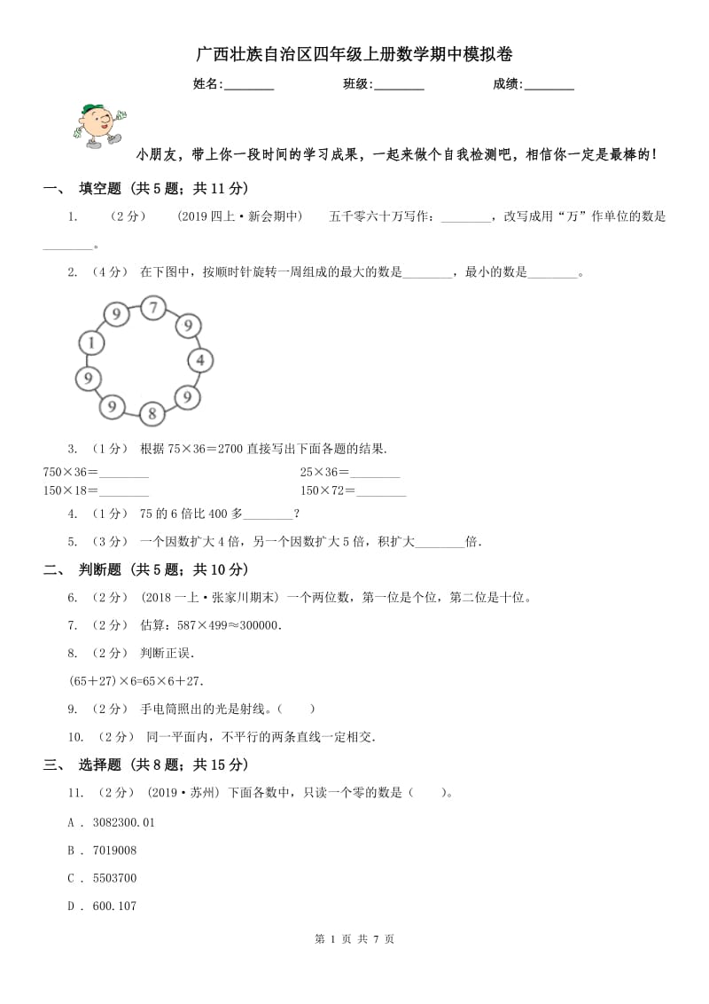 广西壮族自治区四年级上册数学期中模拟卷_第1页