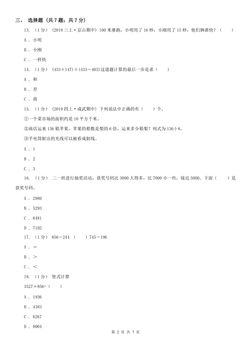 太原市三年级上册数学期中模拟卷（模拟）_第2页