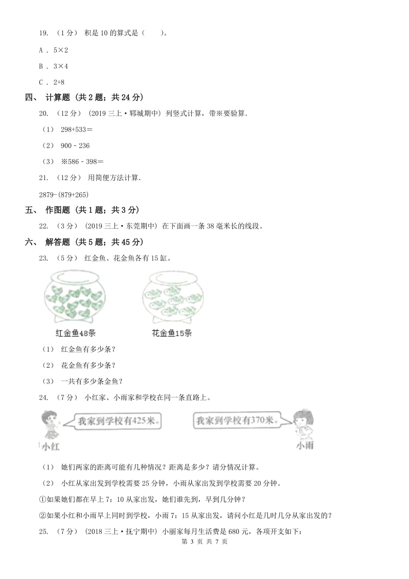 太原市三年级上册数学期中模拟卷（模拟）_第3页