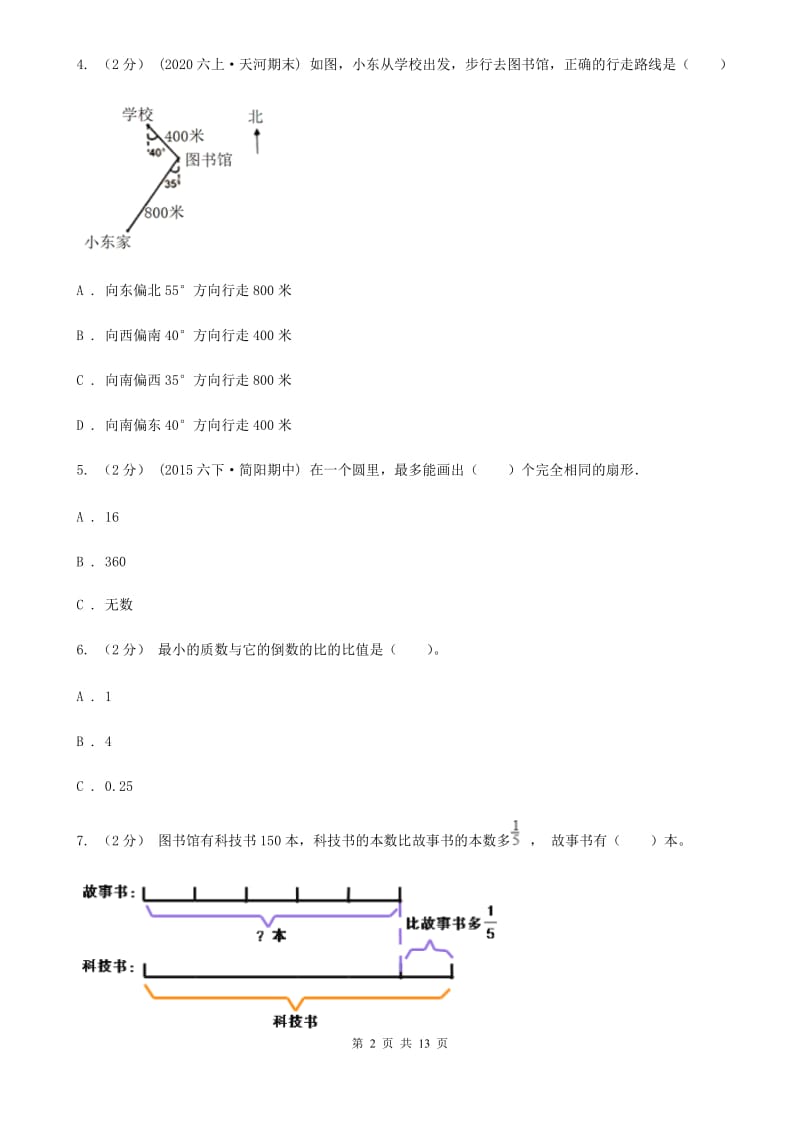 山东省2019-2020学年六年级上学期数学期末试卷B卷（练习）_第2页