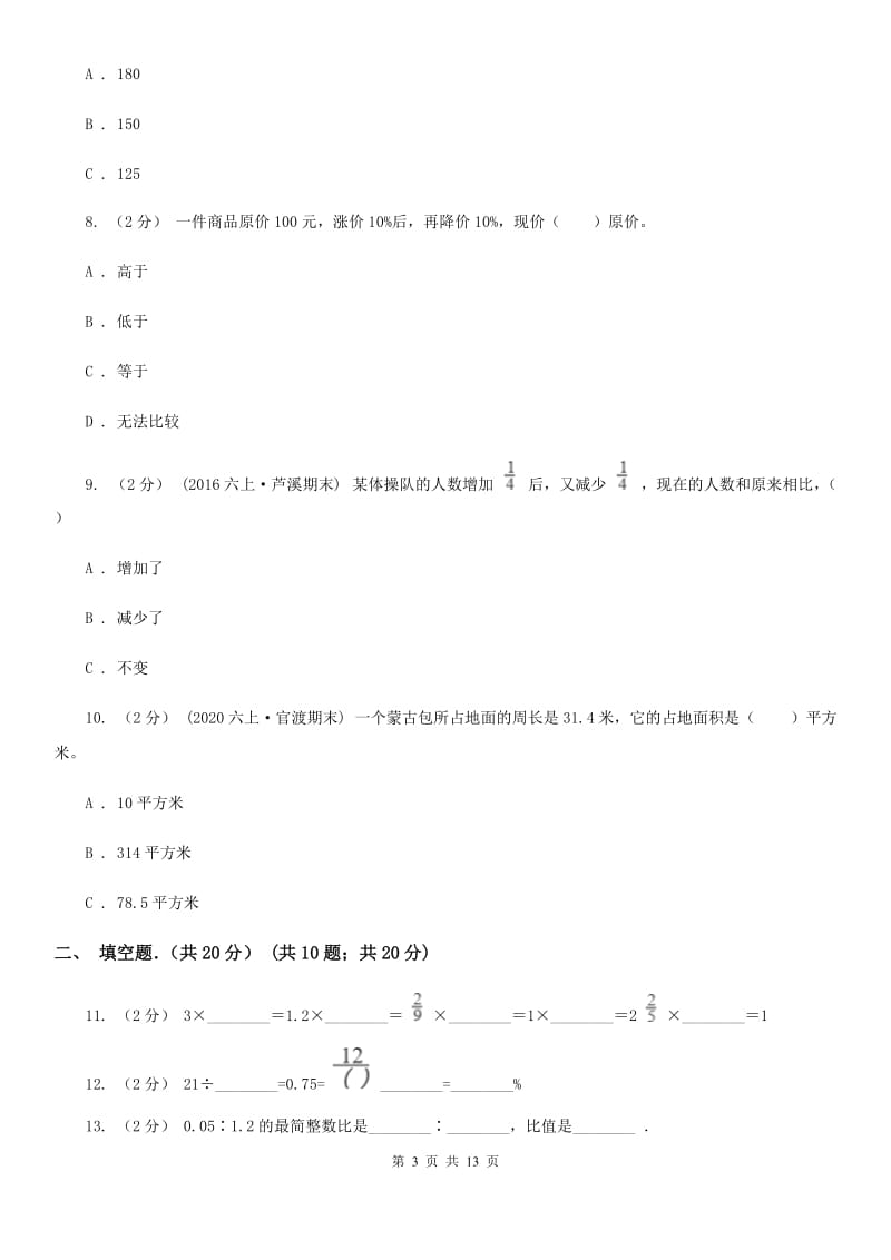 山东省2019-2020学年六年级上学期数学期末试卷B卷（练习）_第3页