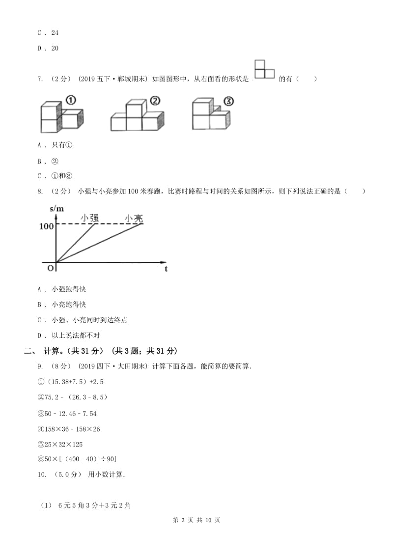 拉萨市四年级下册数学期末试卷（测试）_第2页