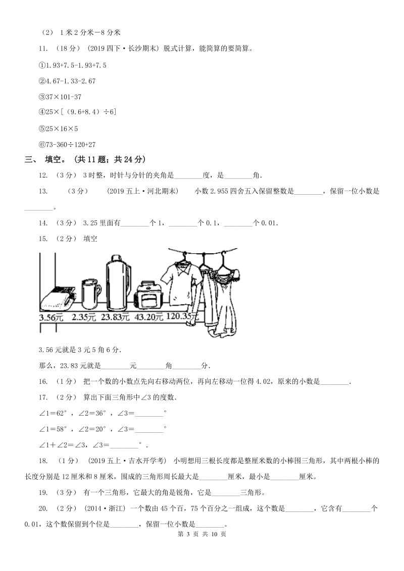 拉萨市四年级下册数学期末试卷（测试）_第3页