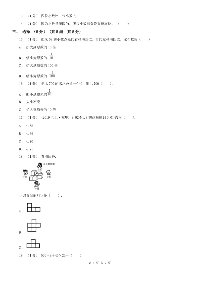广西壮族自治区四年级下学期数学期中试卷（模拟）_第2页