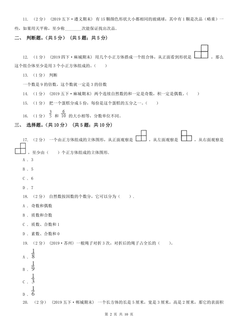 石家庄市五年级下学期数学期末试卷(模拟)_第2页