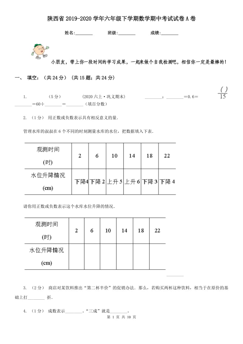 陕西省2019-2020学年六年级下学期数学期中考试试卷A卷_第1页