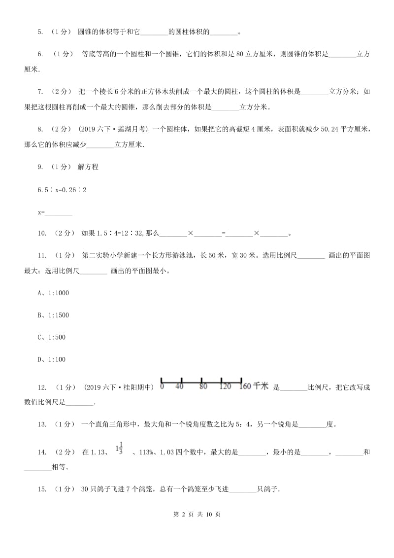 陕西省2019-2020学年六年级下学期数学期中考试试卷A卷_第2页