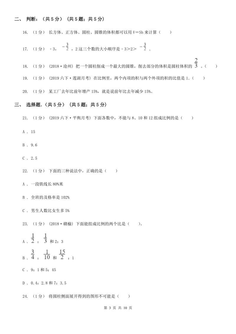 陕西省2019-2020学年六年级下学期数学期中考试试卷A卷_第3页