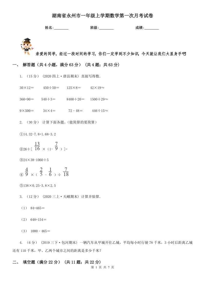 湖南省永州市一年级上学期数学第一次月考试卷_第1页