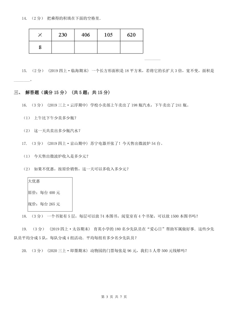 湖南省永州市一年级上学期数学第一次月考试卷_第3页